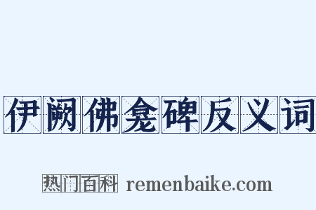 伊阙佛龛碑反义词是什么意思的图片